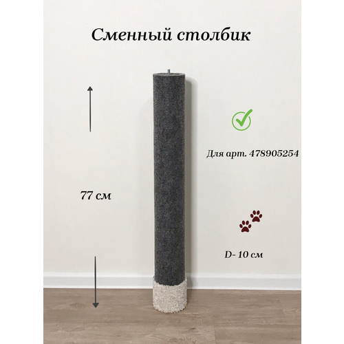 Сменный столбик-когтеточка