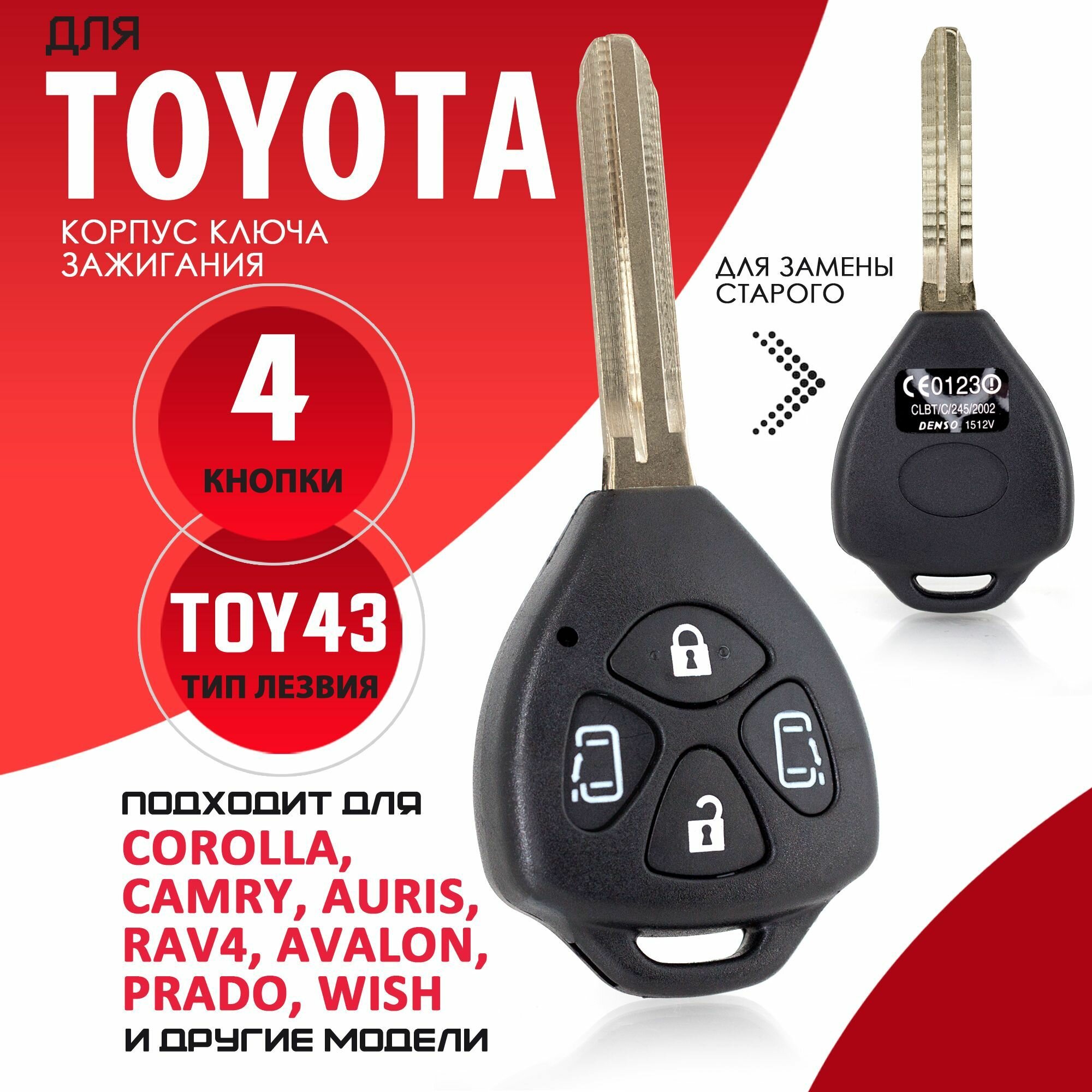 Корпус ключа зажигания для Toyota / Тойота лезвие TOY43 - 4 кнопки / Брелок автомобильный
