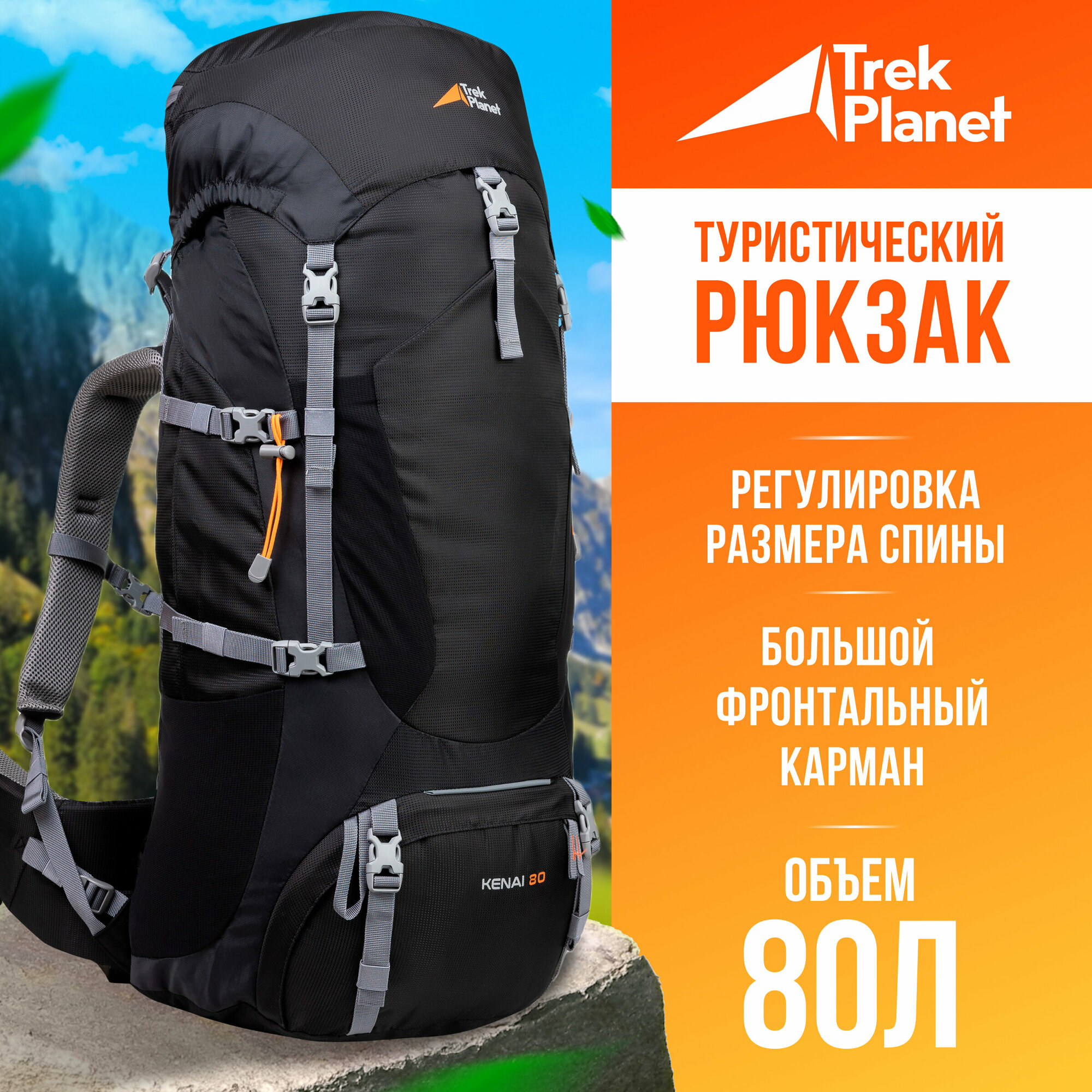 Рюкзак туристический Trek Planet Kenai 80 для походов, кемпинга, экспедиций