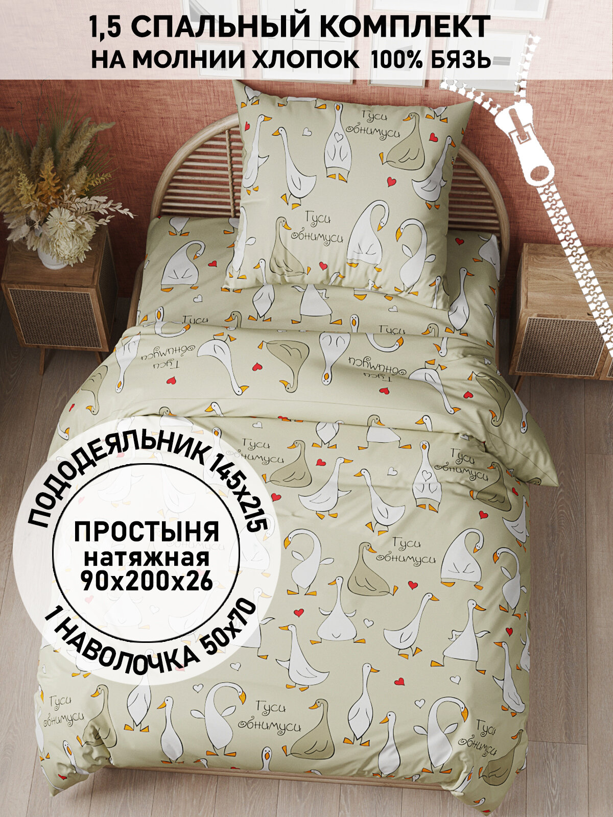 фото Постельное белье Кот Коттон "Гуси-обнимуси" 1,5-сп наволочка 50х70 1шт Простынь на резинке 90х200 см Пододеяльник 145х215 см
