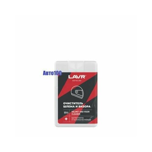 Очиститель шлема и визора (20мл) (LAVR) LAVR Ln7711