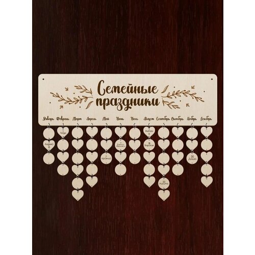 Деревянный настенный календарь Дни рождения семьи от бренда ЛазерПром 650₽