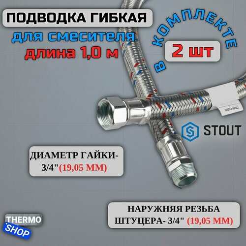 Гибкая подводка для воды 2 штуки НР 3/4 х ВР 3/4, длина 1000 мм STOUT SHF-0210-182020