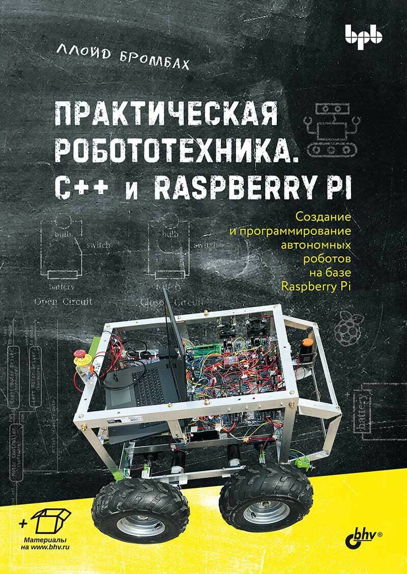 Книга: Бромбах Л. "Практическая робототехника. C++ и Raspberry Pi"