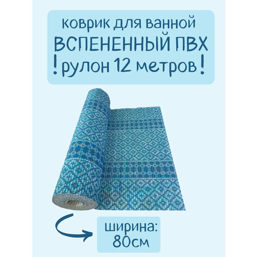 Напольный вспененный коврик 80х1200см ПВХ, голубой/синий/бирюзовый, с рисунком 