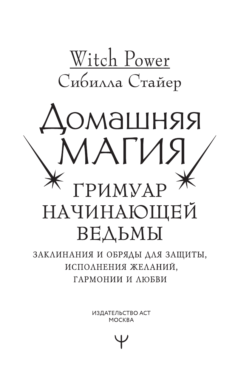 Домашняя магия. Гримуар начинающей ведьмы. Заклинания и обряды для защиты, исполнения желаний, гармонии и любви - фото №3