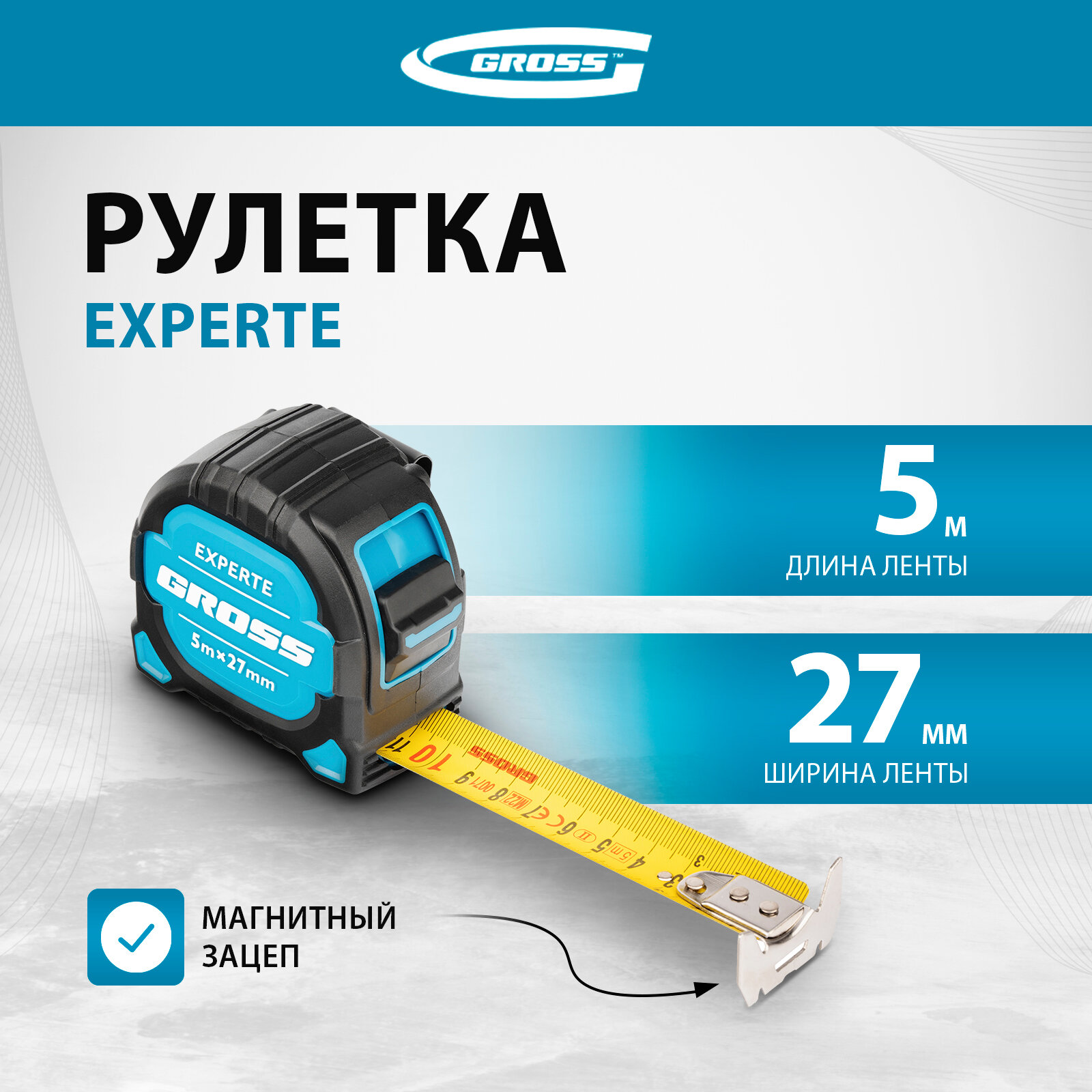 Рулетка Gross Experte 5 м x 27 мм, двухкомпон. корпус, магнит, двухстор. разметка, нейлон 32575