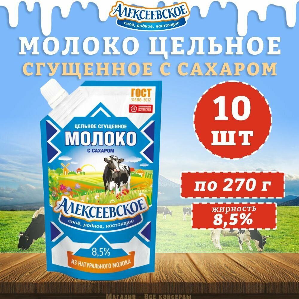 Молоко сгущенное с сахаром 8,5%, дойпак, Алексеевское, 10 шт. по 270 г