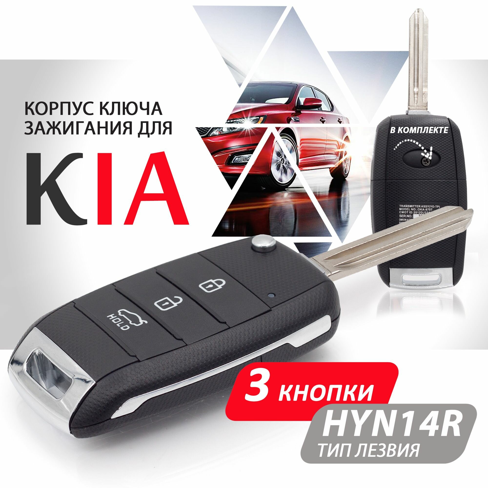 Корпус ключа зажигания для Kia Ceed Optima Sportage Sorento Cerato / Киа Сид Оптима Спортейдж Соренто Церато - 1 штука (3-х кнопочный ключ) лезвие HYN14R