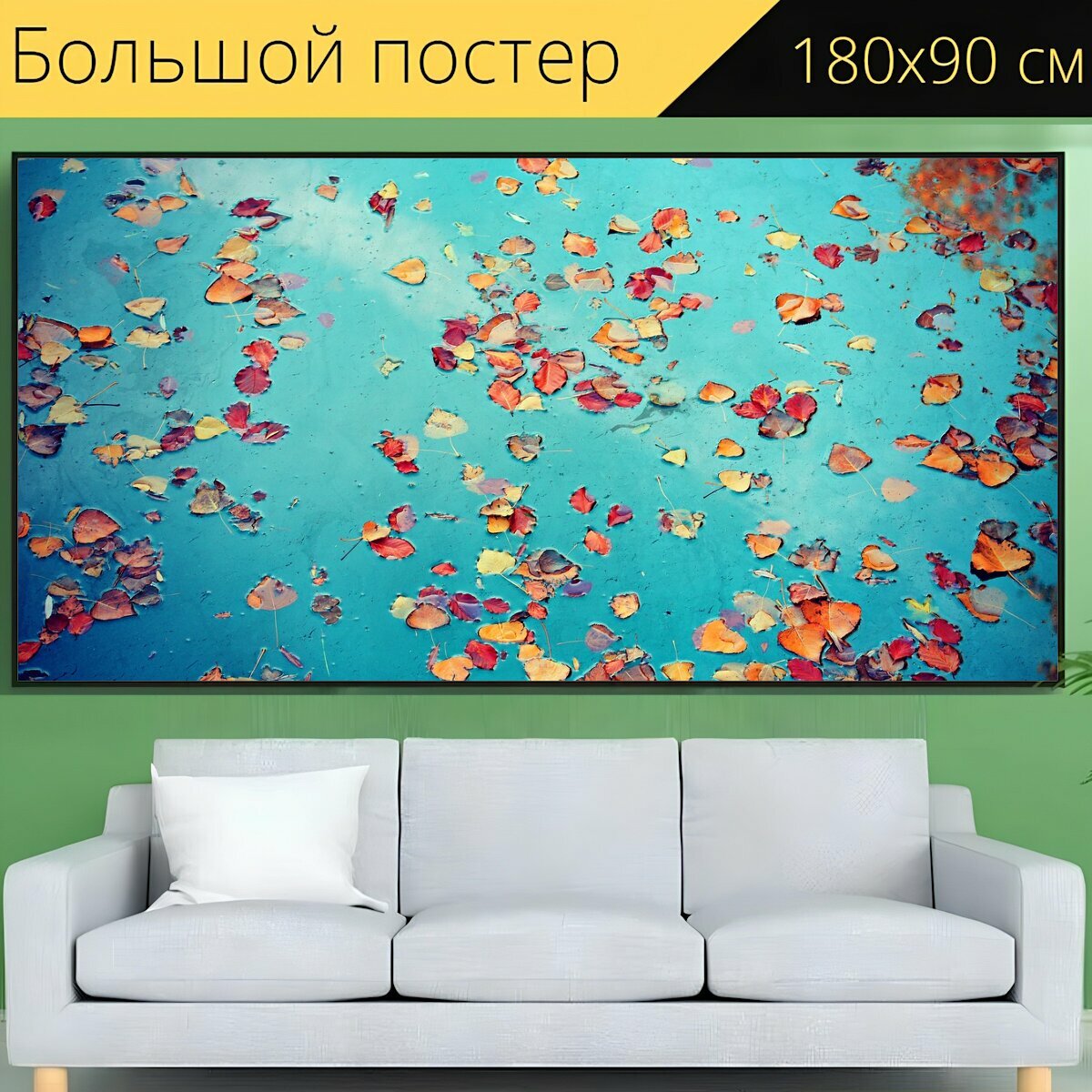 Большой постер "Вода, листья, осенние краски" 180 x 90 см. для интерьера