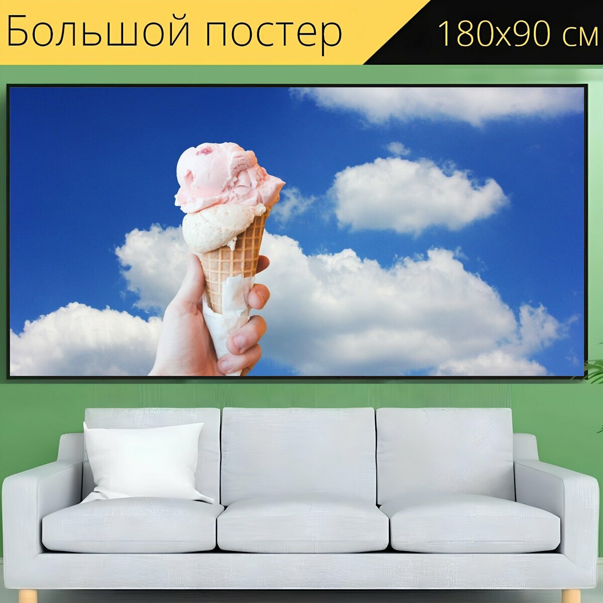 Большой постер "Мороженое, молочное мороженое, мягкое мороженое" 180 x 90 см. для интерьера