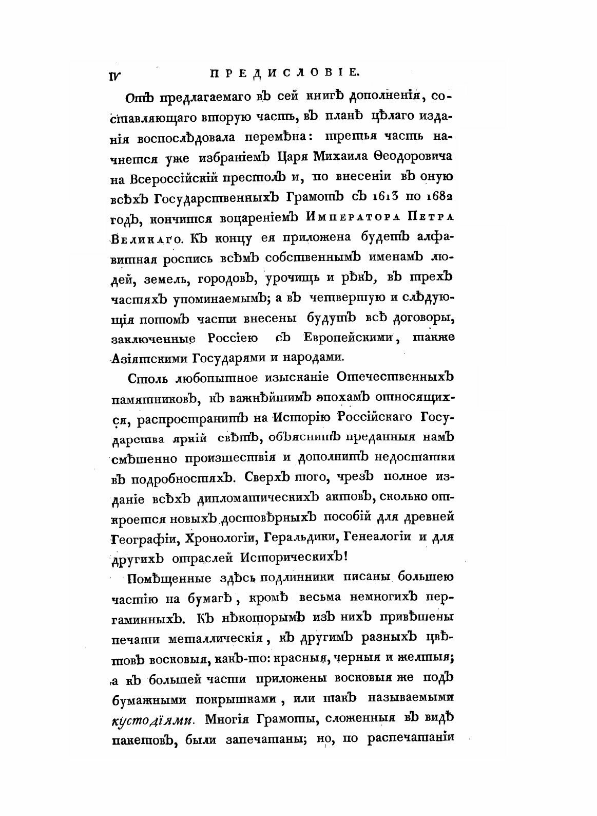 Книга Собрание Государственных Грамот и Договоров, Ч.2 - фото №4