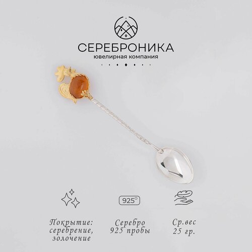 Сереброника, ложка чайная с янтарем из серебра 925 пробы в подарочном футляре