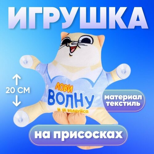 Автоигрушка «Лови волну и не волнуйся», кот, на присосках