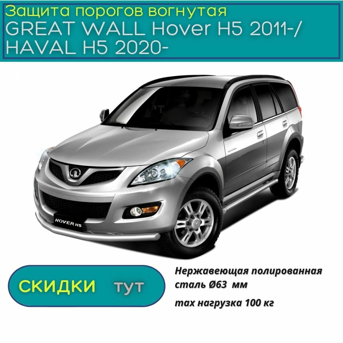 Защита порогов PT GROUP для GREAT WALL Hover H5 2011-/ HAVAL H5 2020-н. в. (Грейт Волл Ховер /Хавейл) НПС 63 мм вогнутая