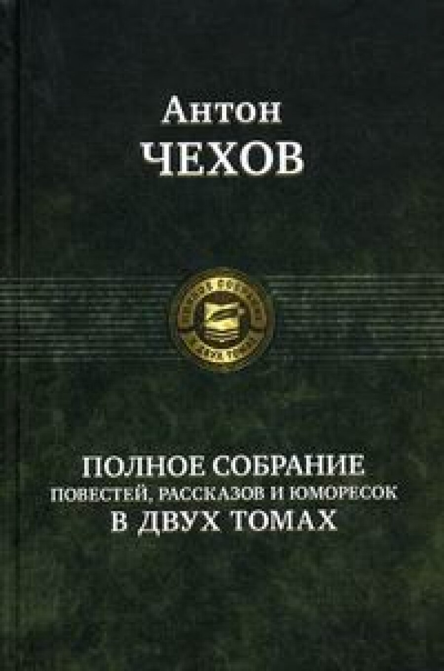 Полное собрание повестей, рассказов и юморесок в 2 томах. Том 2 - фото №3