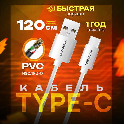 Кабель USB-Type C ERGOLUX ELX-CDC02-C01