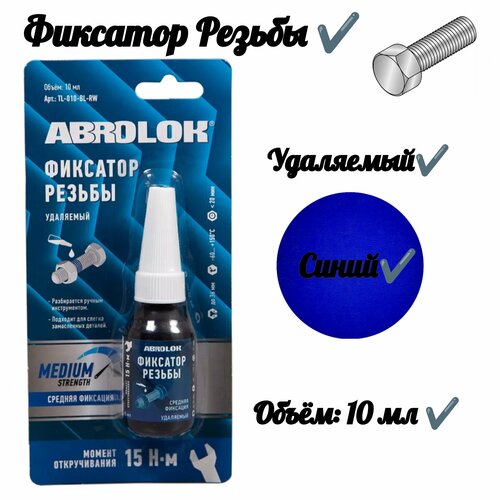 Фиксатор резьбы синий удаляемый 10 мл 493₽