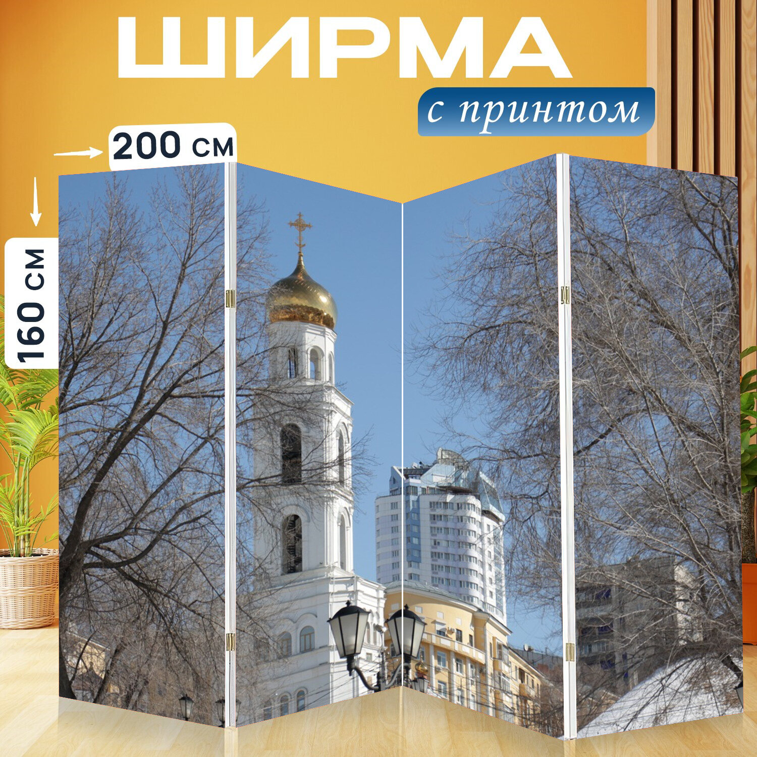 Ширма перегородка с принтом "Церковь, самара, россия" на холсте - 200x160 см. для зонирования, раскладная