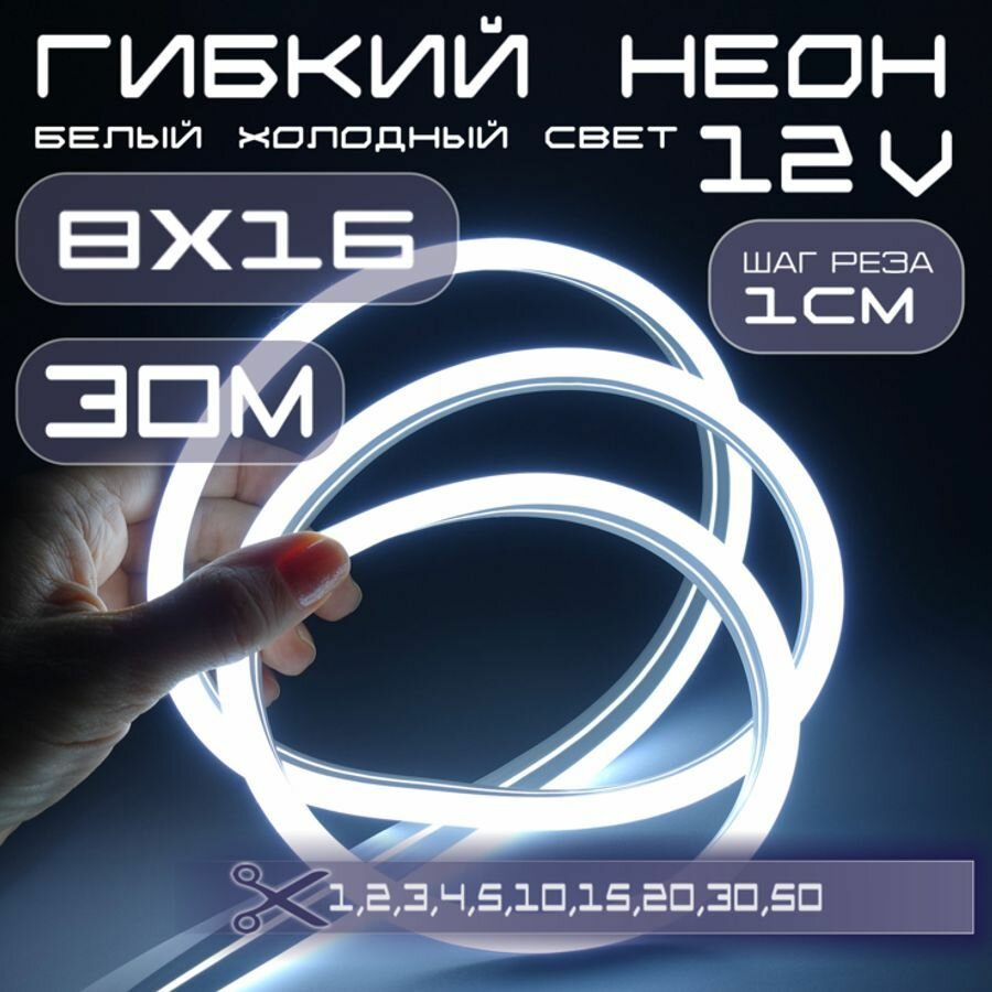 Гибкий неон 12V белый холодный 8х16, 10W, 110 Led, IP67 шаг реза 1 см, 30 метров