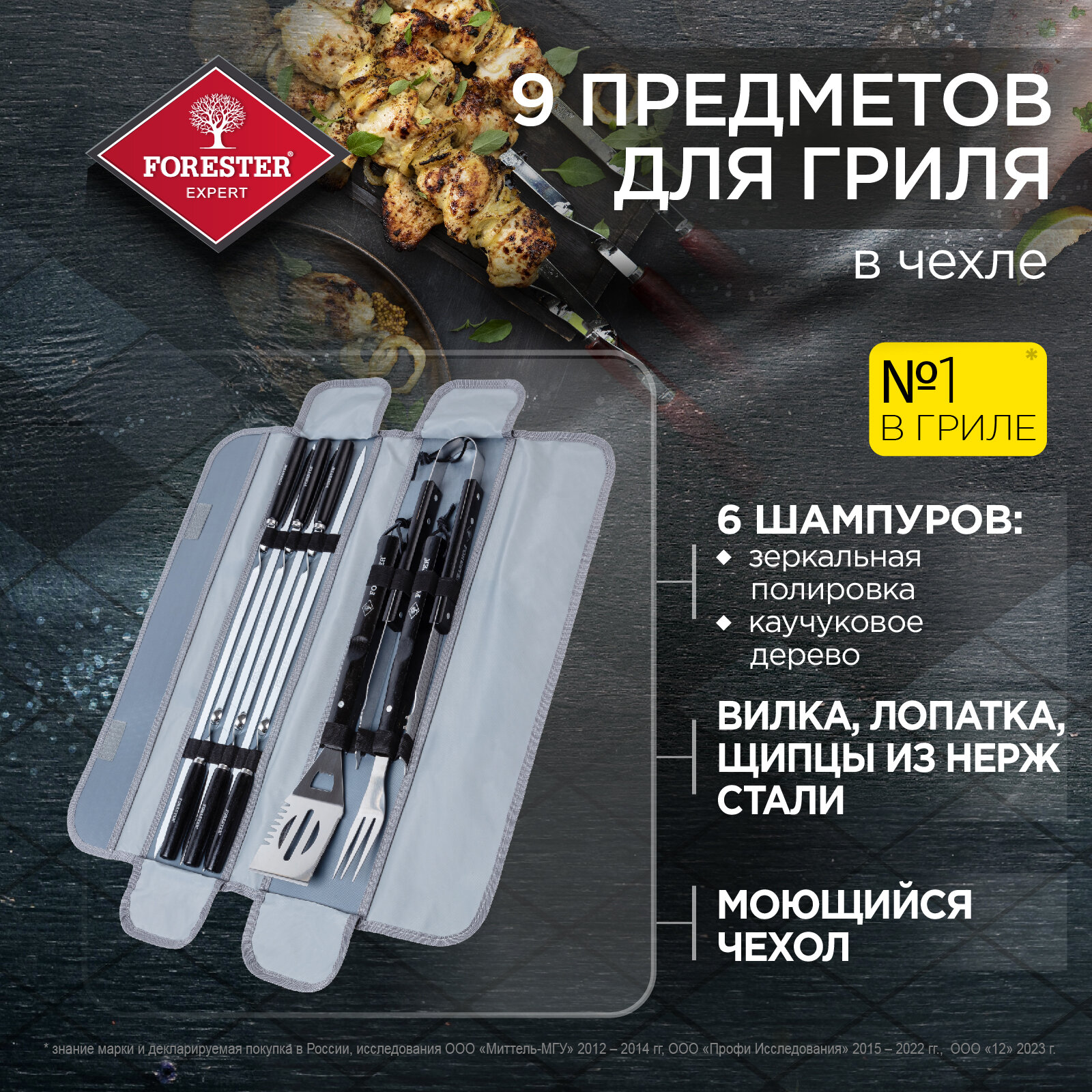 фото Набор аксессуаров для гриля в кофре Forester : вилка, лопатка, щипцы, 6 шампуров