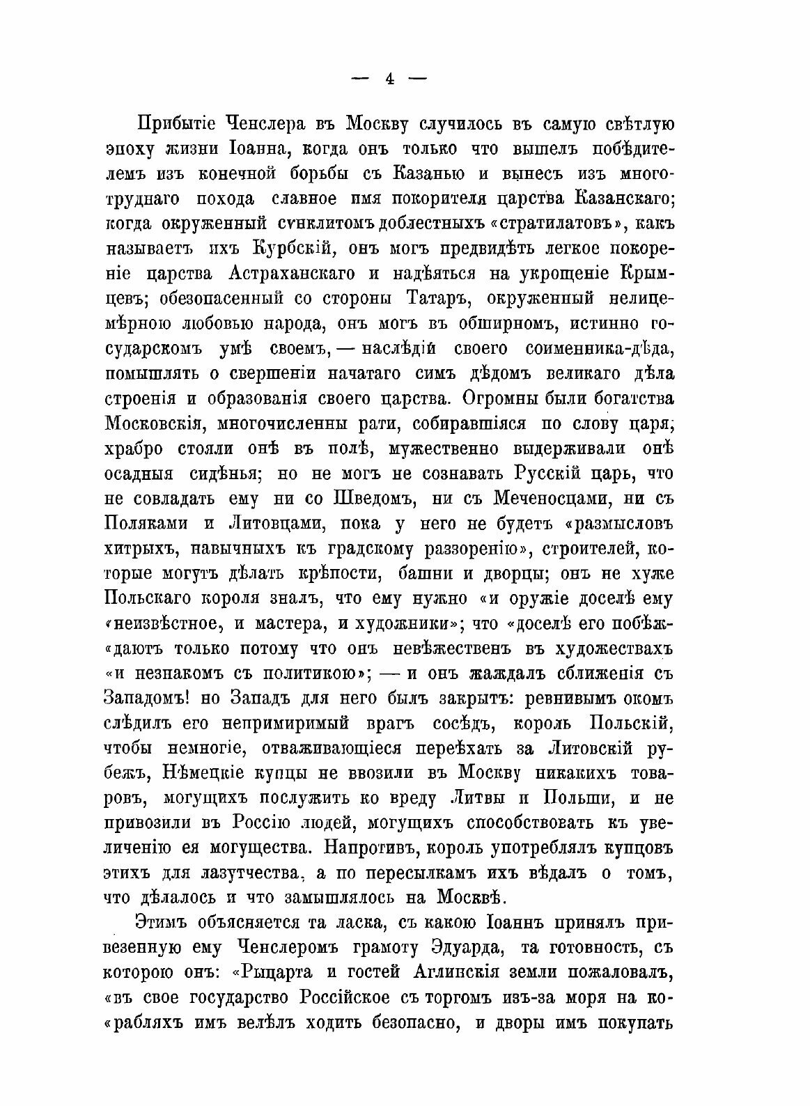 Книга Первые Сорок лет Сношений Между Россией и Англией, 1553-1593 - фото №8