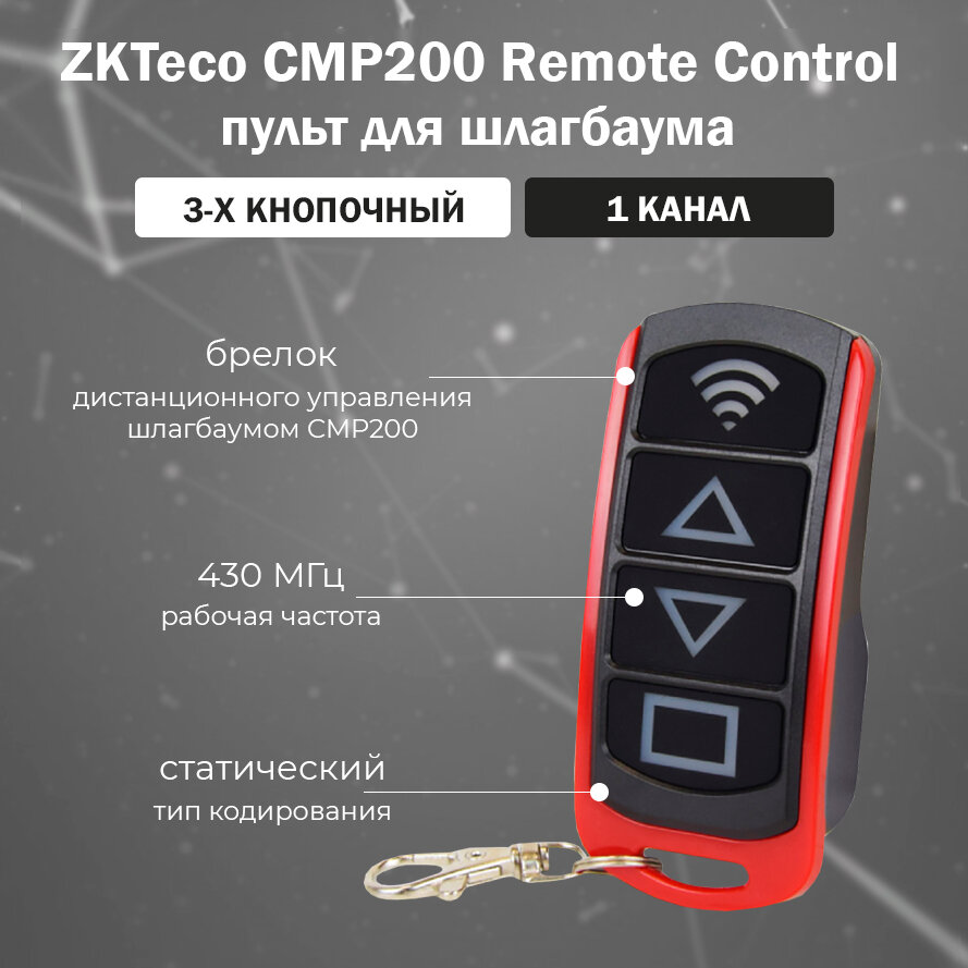 ZKTeco Remote Control - пульт дистанционного управления автоматическим шлагбаумом / Брелок передатчик радиоканальный 430 МГц