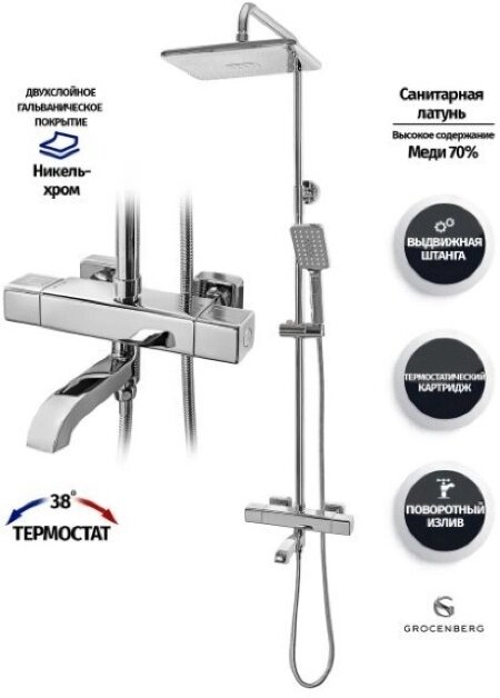 Душевая система с термостатом Grocenberg GB7005 Хром