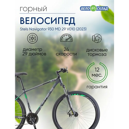 Горный велосипед Stels Navigator 930 MD 29 V010 год 2023 цвет Серебристый-Зеленый ростовка 165 44352₽