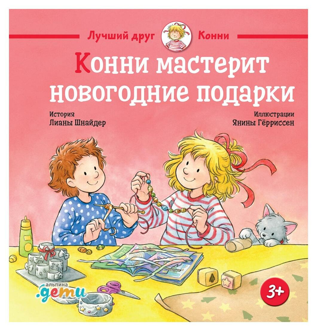 Конни мастерит новогодние подарки. Шнайдер Л. Альпина Паблишер