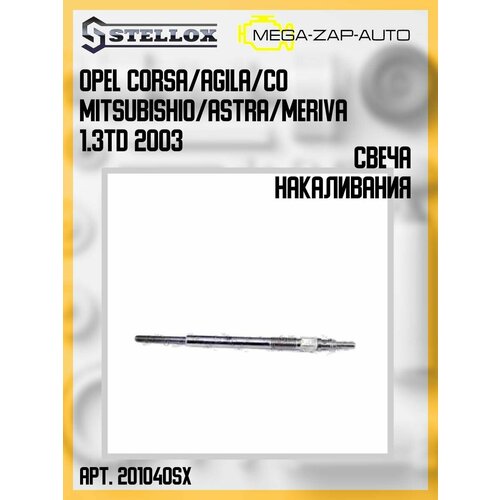 201 040-SX 1 шт. Свеча накаливания 11V Опель Opel Corsa/Agila/CoМитсубиси Mitsubishio/Astra/Meriva 1.3TD 2003