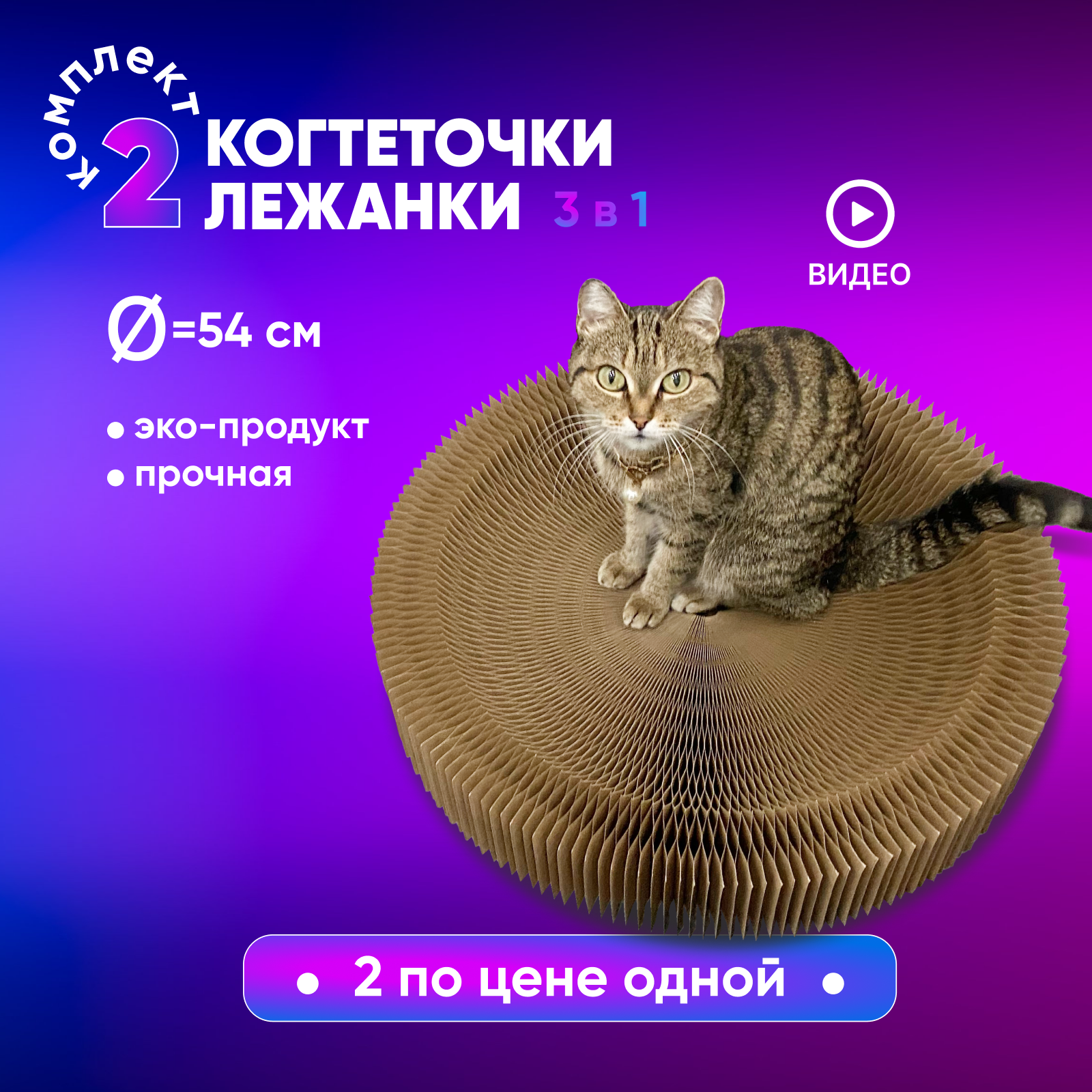 фото Комплект:2 круглые лежанки-когтеточки для кошек, собак, 54см