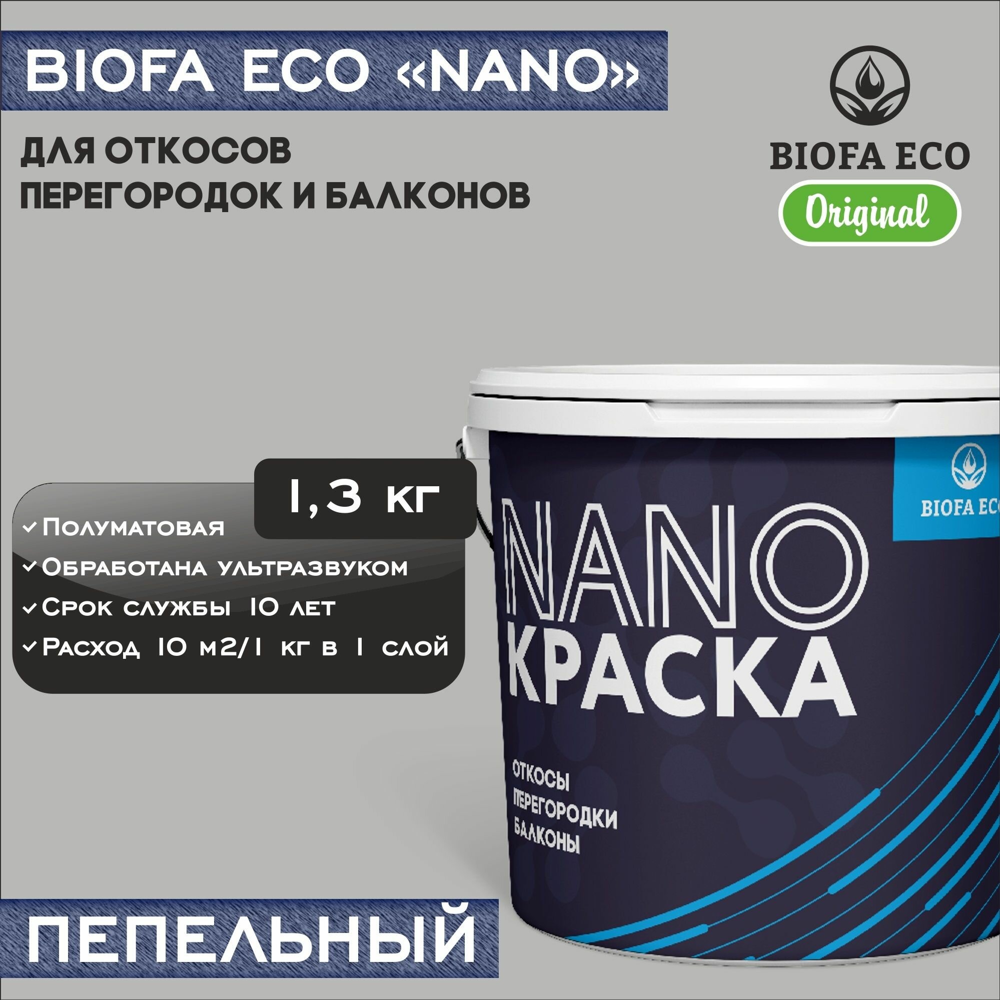 Краска BIOFA ECO NANO для откосов, перегородок и балконов, адгезионная, полуматовая, цвет пепельный, 1,3 кг