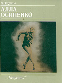 Алла Осипенко