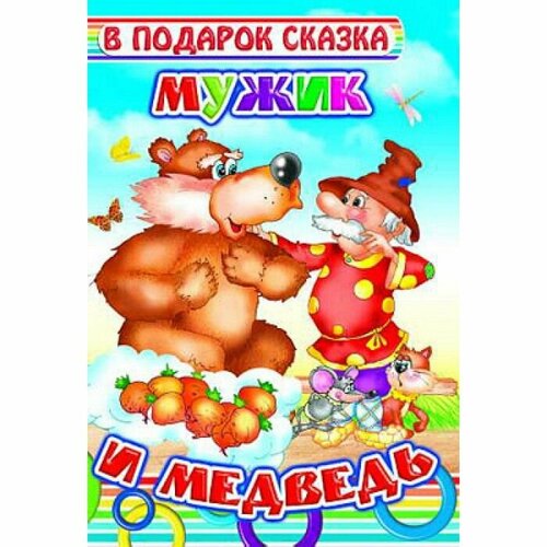 мужик и медведь сказка В подарок сказка. новая. Мужик и медведь/нов 0