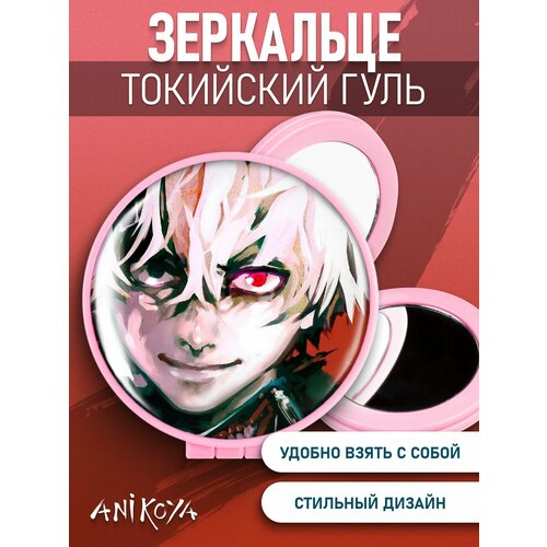 Зеркальце карманное складное Токийский гуль манга Tokyo Ghoul набор tokyo ghoul фигурка saiko yonebayashi манга токийский гуль книга 5