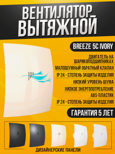 Изображение товара Вентилятор DiCiTi "BREEZE 5C", слоновая кость, 13Вт, 165м³/ч