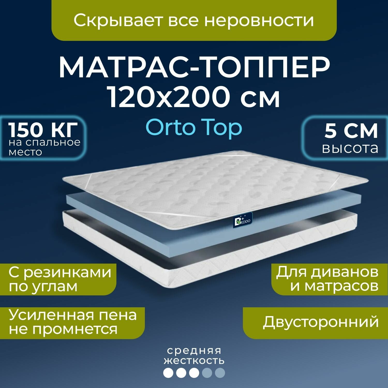 Топпер-наматрасник 120х200 5 см BEDDO Orto Top, матрас для дивана Беспружинный