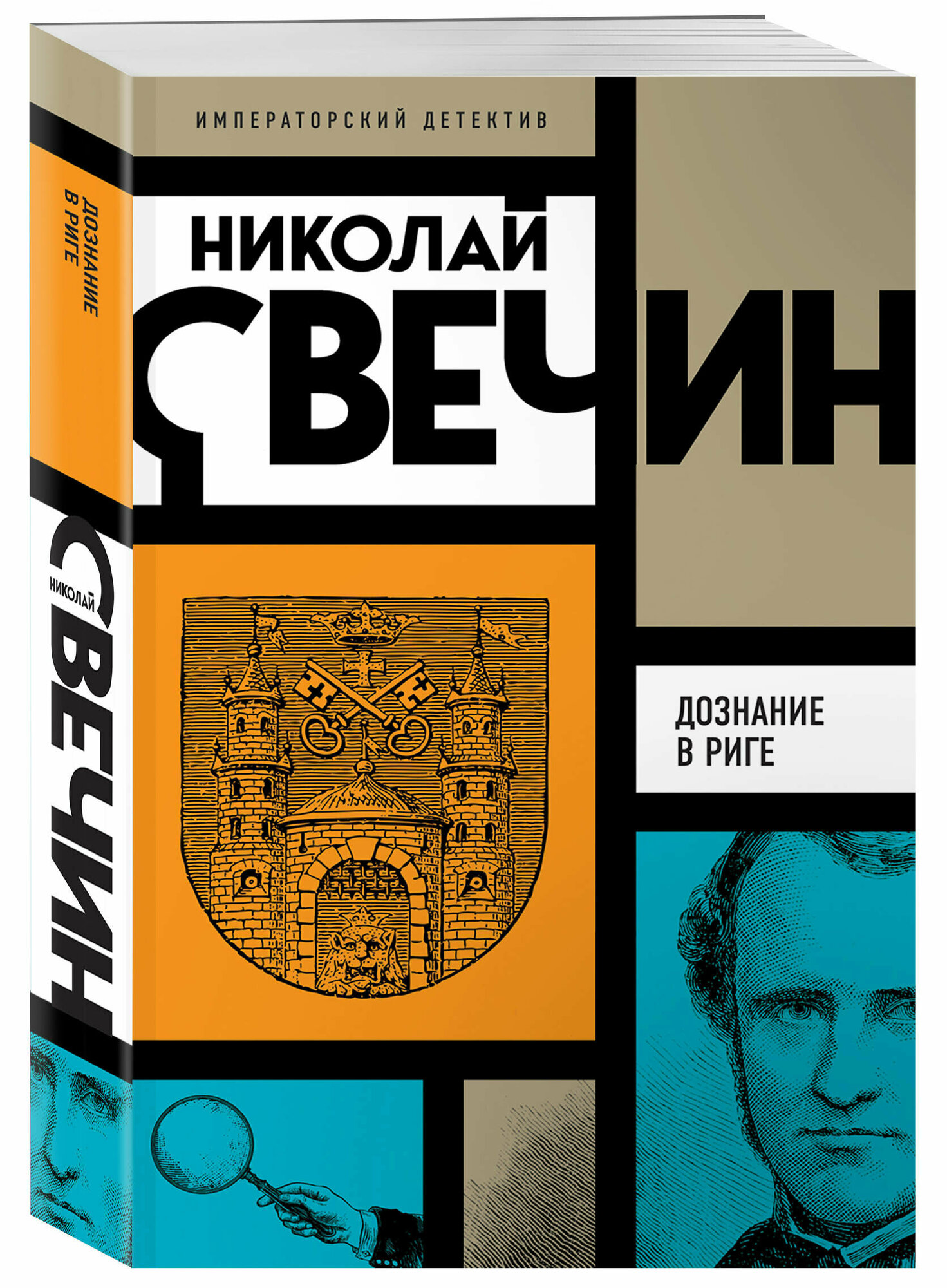 Свечин Н. Дознание в Риге