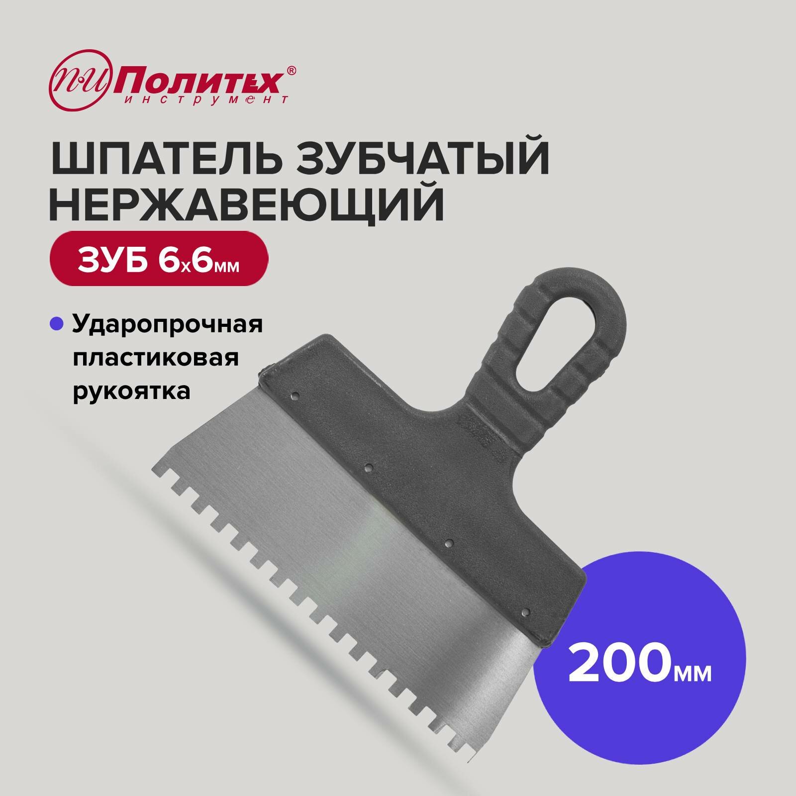 фото Шпатель зубчатый нержавеющая сталь 200 мм зуб 6х6
