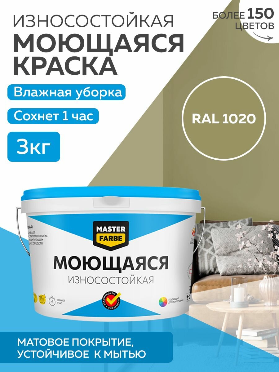 Краска MASTERFARBE акриловая моющаяся цвет RAL 1020 27л