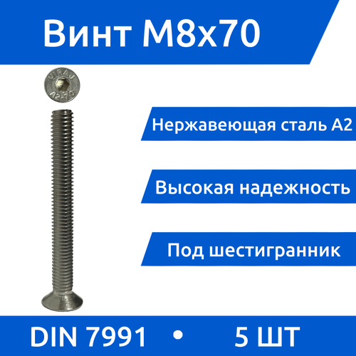Винт М 8х70 DIN 7991 потай из нержавеющей стали А2, 5 шт