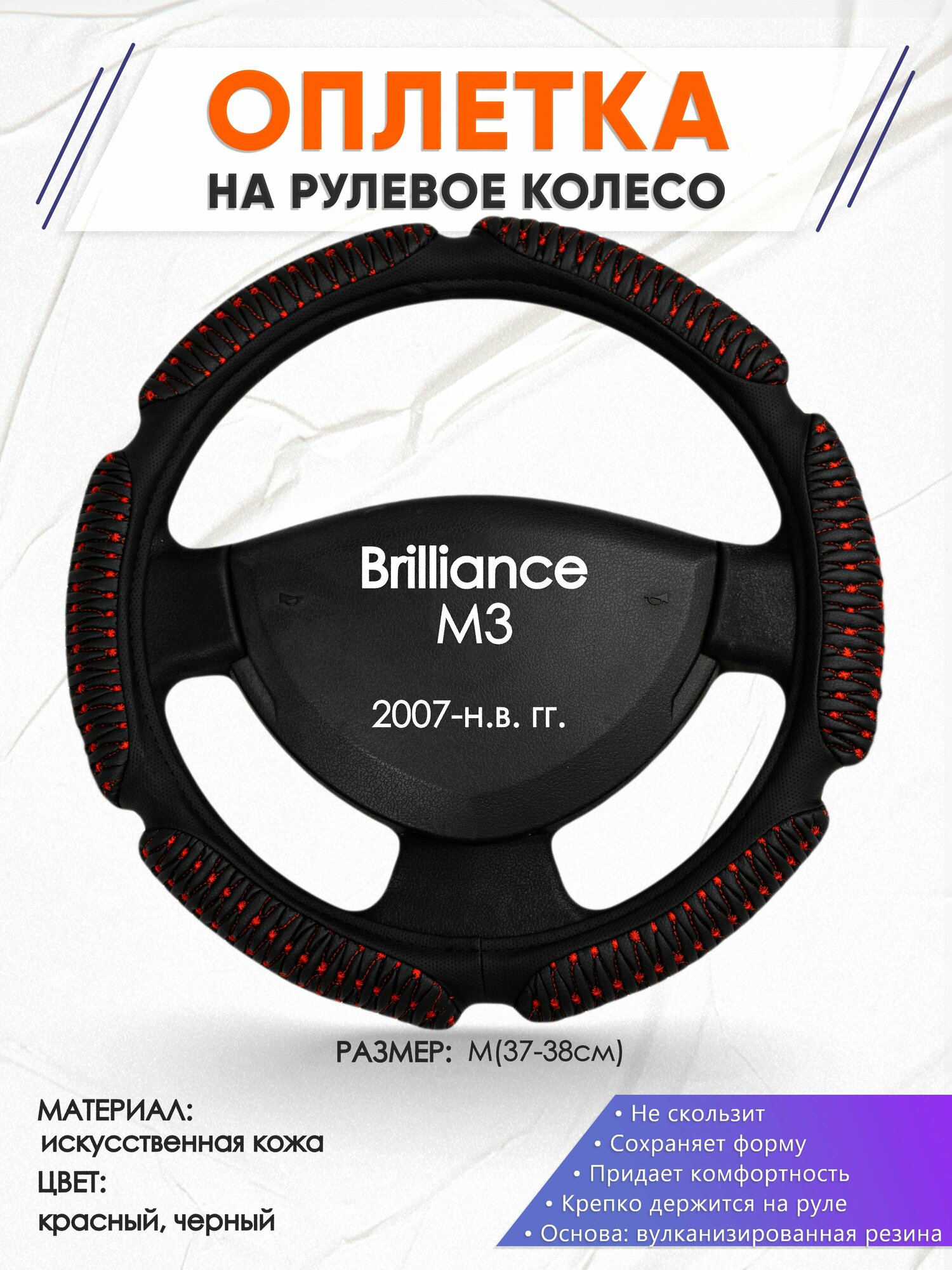 Оплетка наруль для Brilliance M3(Бриллианс М3) 2007-н. в. годов выпуска, размер M(37-38см), Искусственная кожа 01