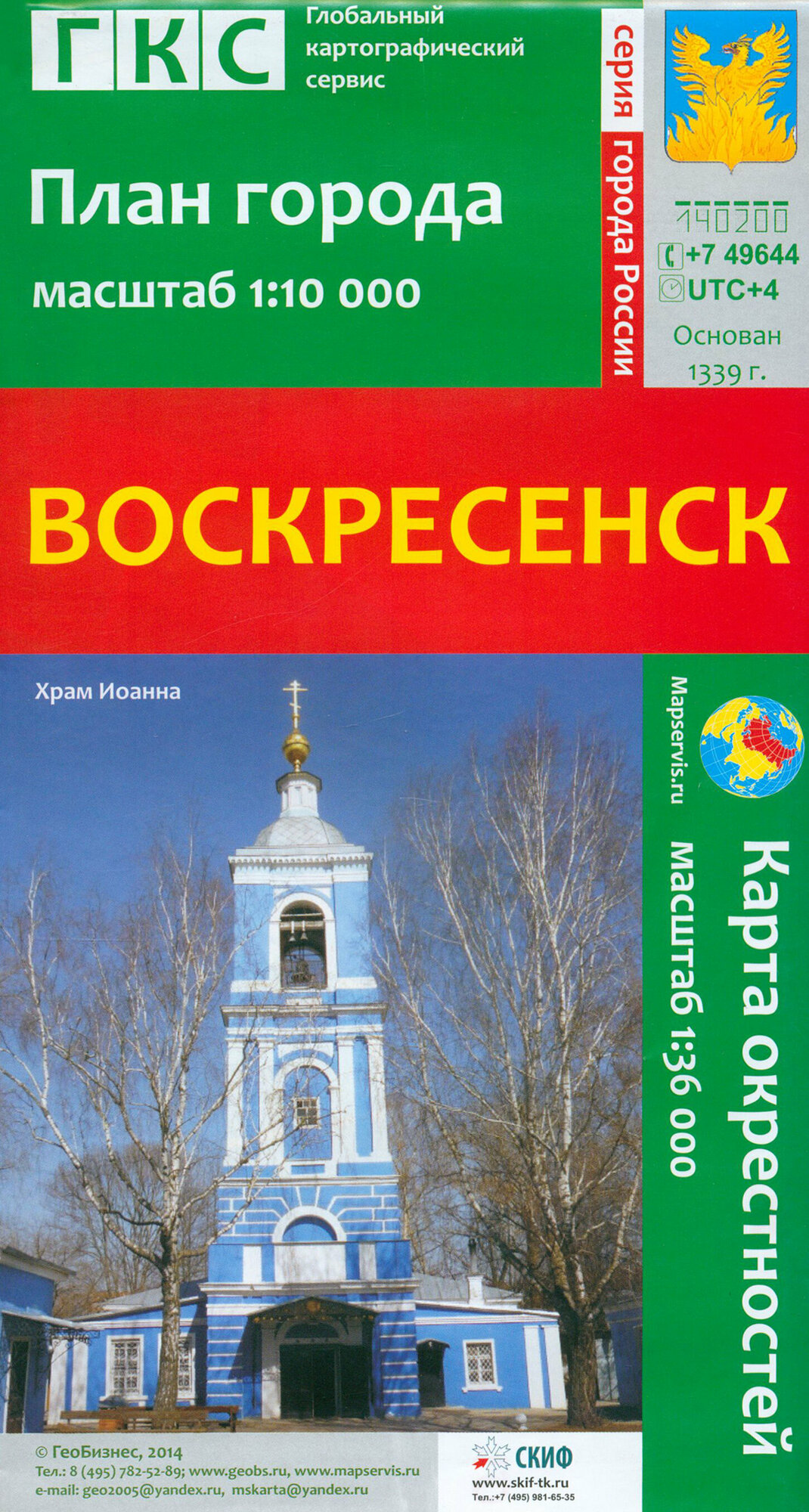 Воскресенск. План города + карта окрестностей