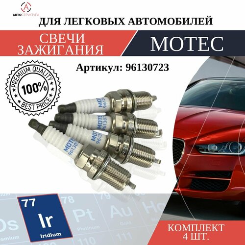 Свеча зажигания MOTEC Long Life Иридий 1 шт 96130723 543₽