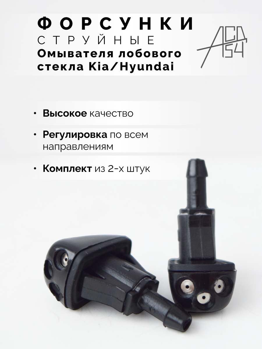 фото Форсунки омывателя лобового стекла струйные Hyundai Kia