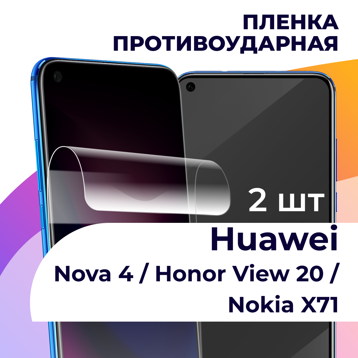 Комплект 2 шт. Гидрогелевая пленка для смартфона Huawei Nova 4, Honor View 20, Nokia X71 / На телефон Хуавей Нова 4, Хонор Вив 20, Нокиа Х71