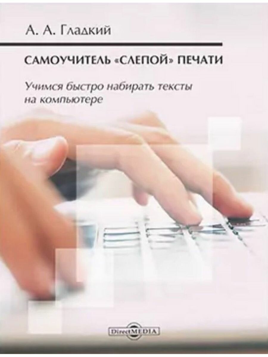 Самоучитель слепой печати Учимся быстро набирать тексты на компьютере - фото №6