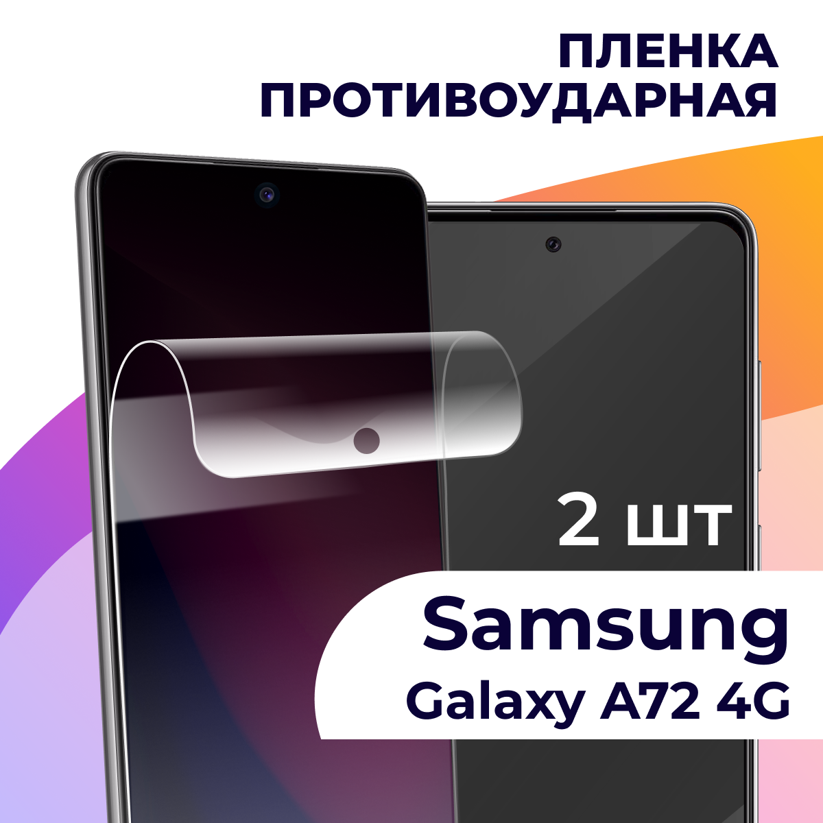 Комплект 2 шт. Гидрогелевая пленка для смартфона Samsung Galaxy A72 4G / Противоударная пленка на телефон Самсунг Галакси А72 4Г / Защитная пленка