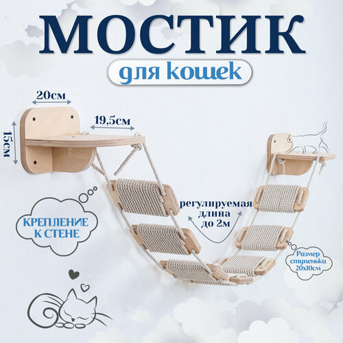 Игровой комплекс для кошек - мостик настенный